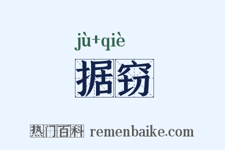 据窃是什么意思的图片